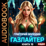 Газлайтер. Книга 19