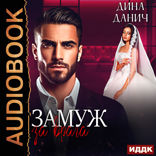 Замуж за врага