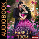 Любовь без гордости. Книга 1. Навеки твой