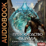 Превосходство разума. Книга 3. Торжество рассудительности