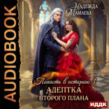 Попасть в историю. Адептка второго плана