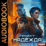 Проект "Надежда". Книга 4. Прорыв