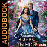 Любовь без гордости. Книга 2. Я знаю - ты мой!