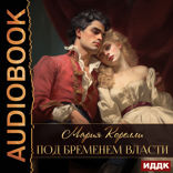 Под бременем власти