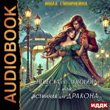 Невеста по договору, или Истинная для дракона