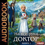 На все руки доктор. Книга 1