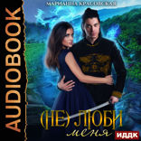 (Не) люби меня