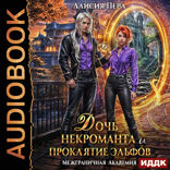 Межграничная Академия. Дочь некроманта и проклятие эльфов