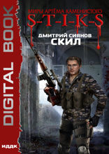 Миры Артёма Каменистого. S-T-I-K-S. Скил. Книга 1