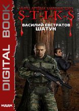 Миры Артёма Каменистого. S-T-I-K-S. Шатун. Книга 1