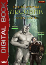 Лесовик. Книга 3. Вор поневоле