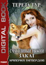 Империя Тигвердов. Книга 5. Счастливый рыжий закат