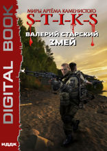 Миры Артёма Каменистого. S-T-I-K-S. Змей