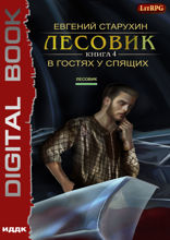 Лесовик. Книга 4. В гостях у спящих