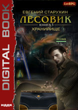 Лесовик. Книга 5. Хранилище