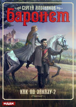 Как по заказу. Книга 2. Баронет