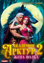 Академия Арктур. Книга 2. Жена волка
