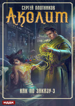 Как по заказу. Книга 3. Аколит