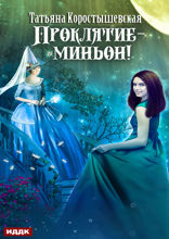 Проклятие — миньон