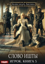 Игрок. Книга 5. Слово Ишты