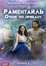 Раментайль. Книга 1. Отбор по приказу