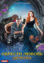 Пой для меня, моя сирена. Книга 3. Обрести любовь демона
