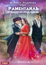 Раментайль. Книга 2. Императорская любовь