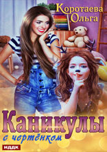 Каникулы с чертёнком