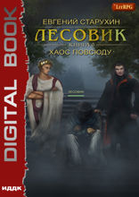 Лесовик. Книга 6. Хаос повсюду