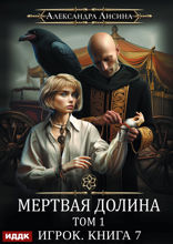 Игрок. Книга 7. Мертвая долина. Том первый