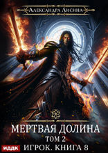 Игрок. Книга 8. Мертвая долина. Том второй