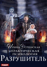 Практическая психология. Книга 3. Разрушитель
