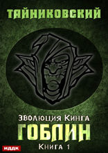 Эволюция Кинга. Книга 1. Гоблин