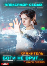 Хранитель. Книга 1. Боги не врут...