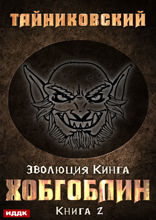 Эволюция Кинга. Книга 2. Хобгоблин