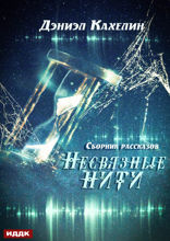 Несвязные нити. Сборник рассказов