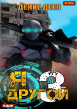 Я — другой. Книга 3