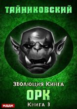 Эволюция Кинга. Книга 3. Орк