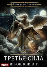 Игрок. Книга 11. Третья сила