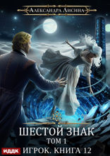 Игрок. Книга 12. Шестой знак. Том первый