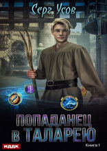 Попаданец в Таларею. Книга 1