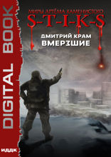 Миры Артёма Каменистого. S-T-I-K-S. Вмерзшие. Книга 1