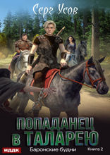 Попаданец в Таларею. Книга 2. Баронские будни