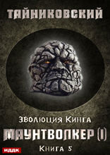 Эволюция Кинга. Книга 5. Маунтволкер (I)