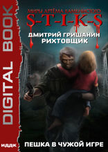 Миры Артёма Каменистого. S-T-I-K-S. Рихтовщик. Книга 1. Пешка в чужой игре