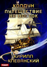 Колдун. Книга 3. Путешествие на восток