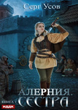 Алерния. Книга 1. Сестра