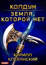 Колдун. Книга 4. Земля, которой нет