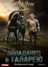 Попаданец в Таларею. Книга 3. Имперский граф