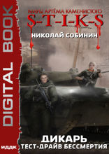 Миры Артёма Каменистого. S-T-I-K-S.  Дикарь. Книга 2. Тест-драйв бессмертия